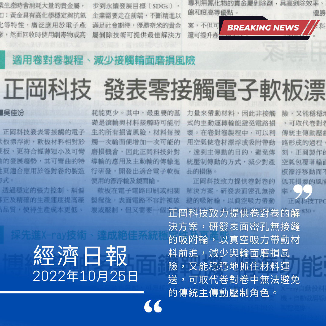 經濟日報:正岡科技 發表零接觸電子軟板漂浮術-吸附輪漂浮輪